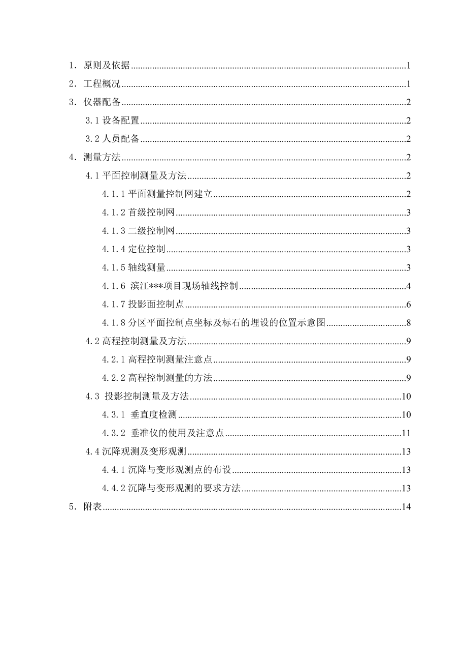 上海高层框剪住宅测量方案(多图,附表).doc_第2页