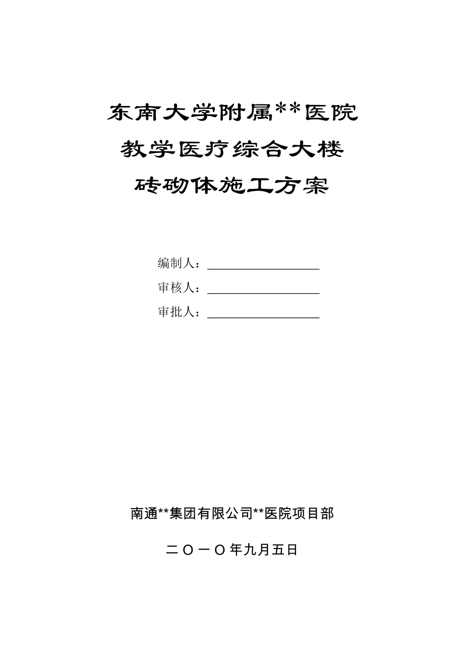 江苏高层框架医院砖砌体施工方案(附图).doc_第1页