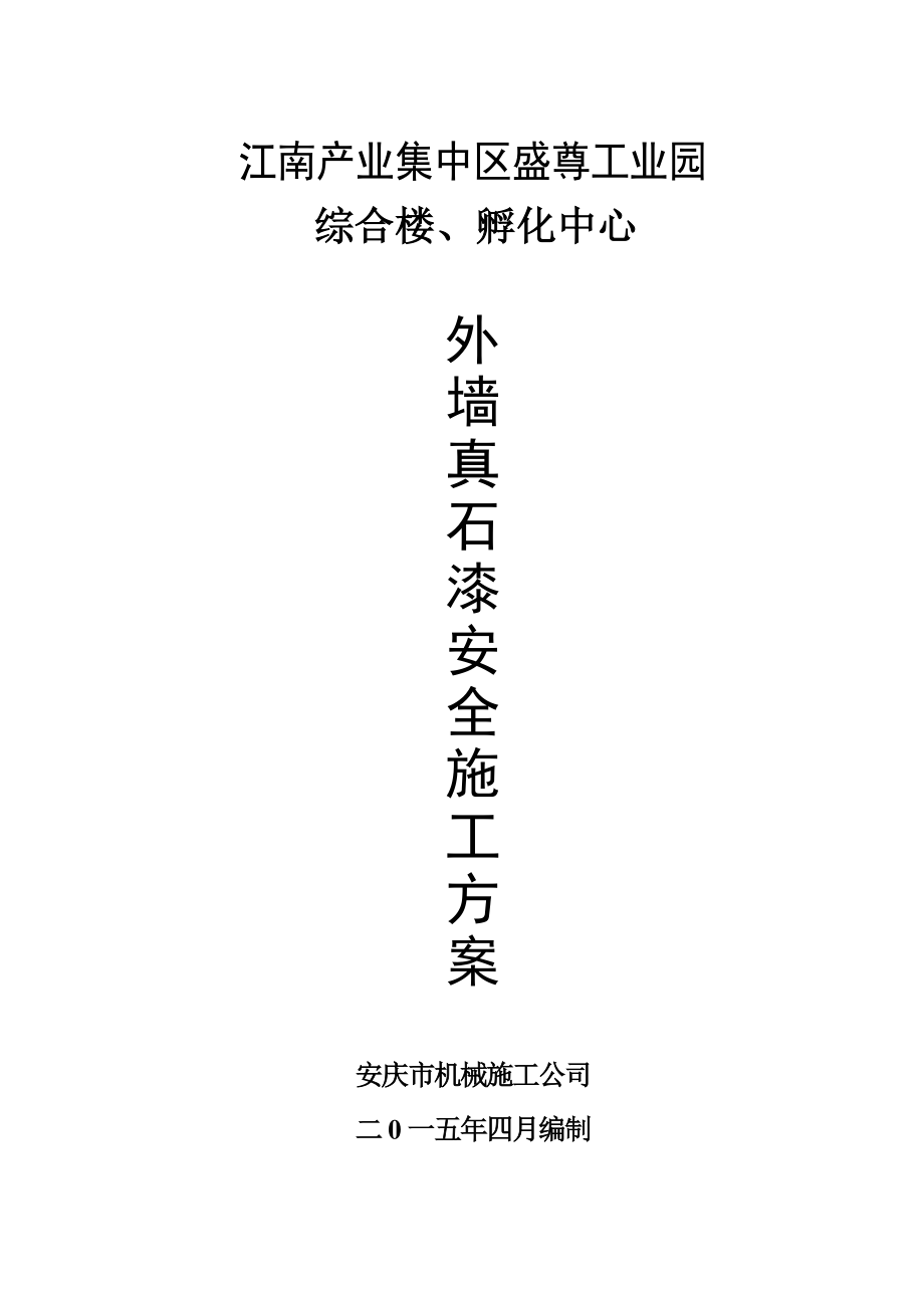 安徽某产业园综合楼外墙真石漆安全施工方案.doc_第1页