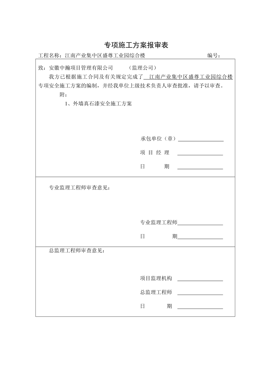 安徽某产业园综合楼外墙真石漆安全施工方案.doc_第2页