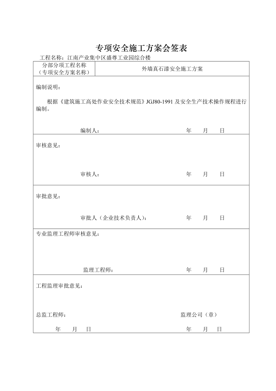 安徽某产业园综合楼外墙真石漆安全施工方案.doc_第3页