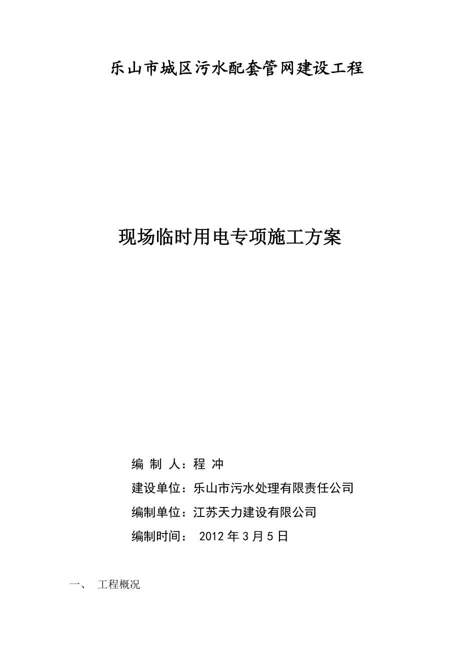 污水配套管网工程临时用电专项施工方案广州.doc_第1页