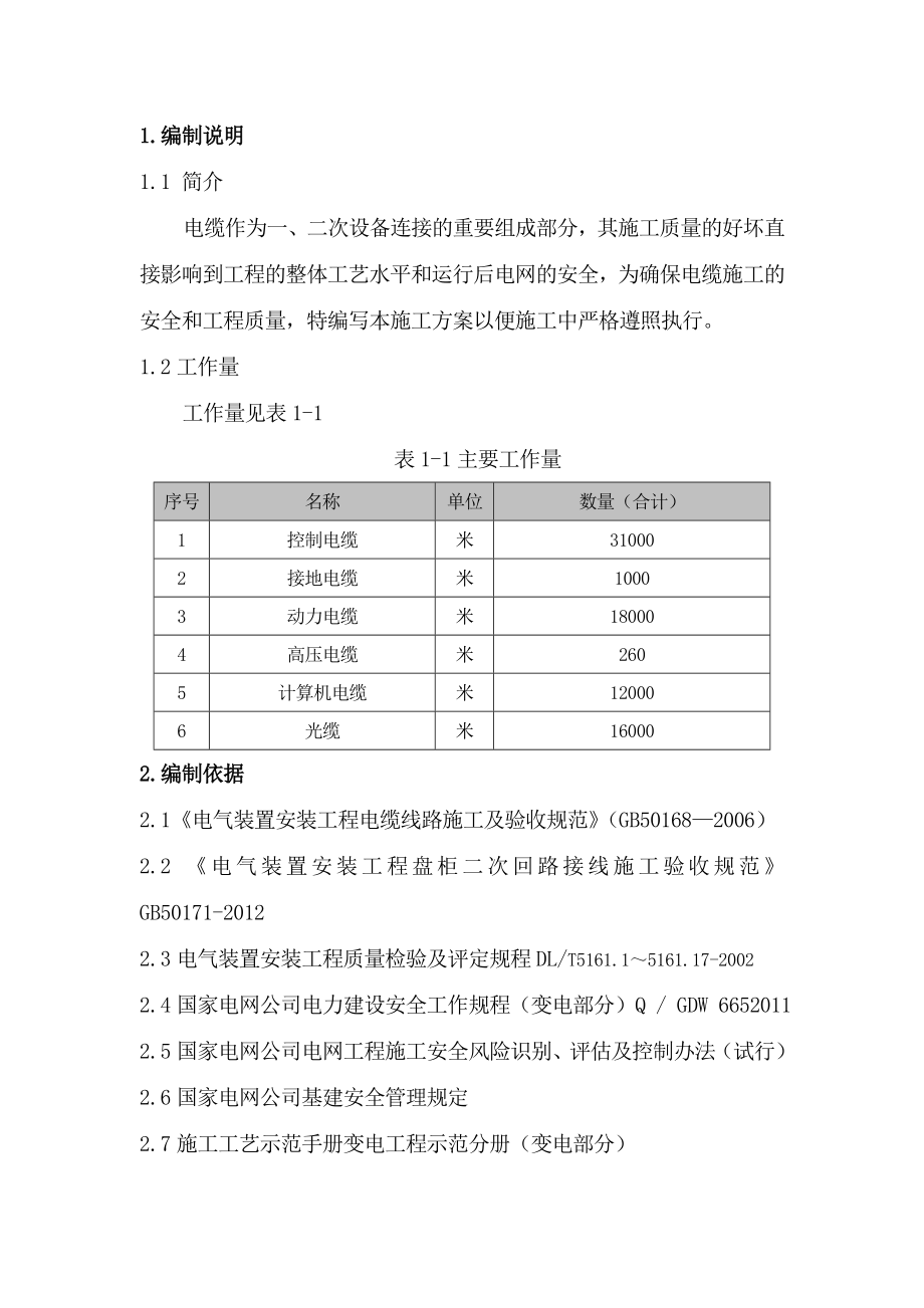 河南500KV变电站电缆敷设及二次接线施工方案.doc_第2页