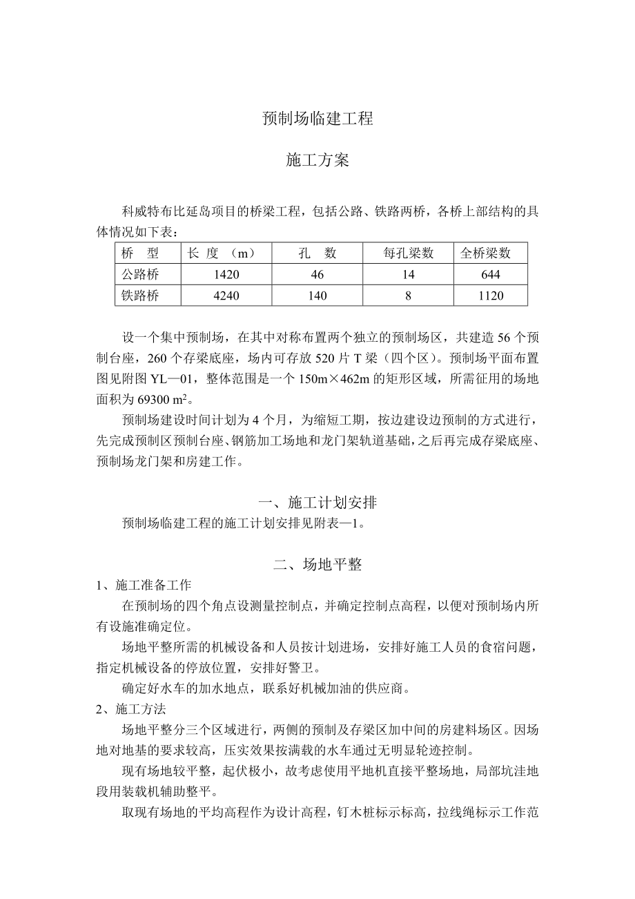 国外桥梁预制场临建工程施工方案.doc_第1页