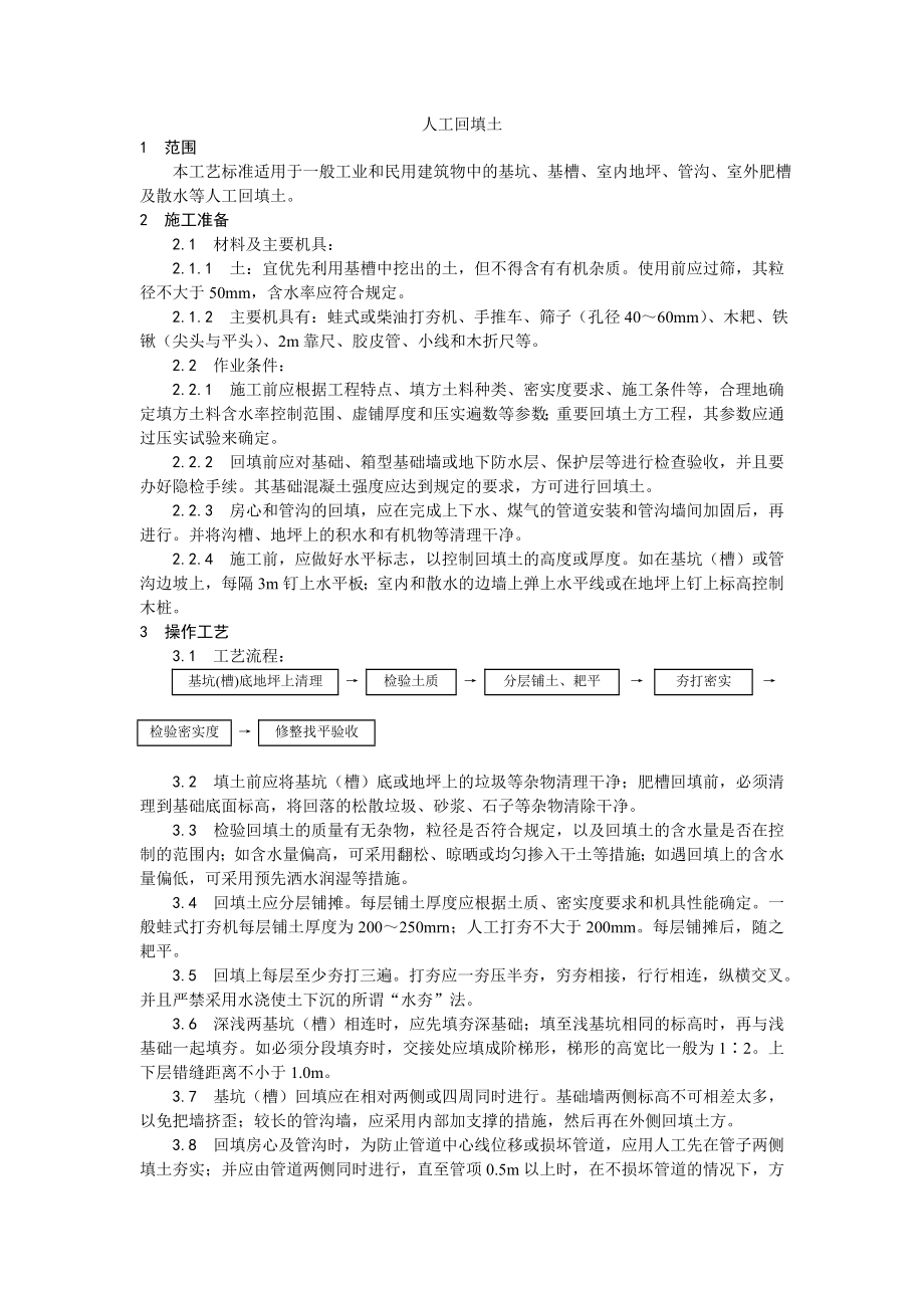 土方工程人工回填土施工工艺.doc_第1页