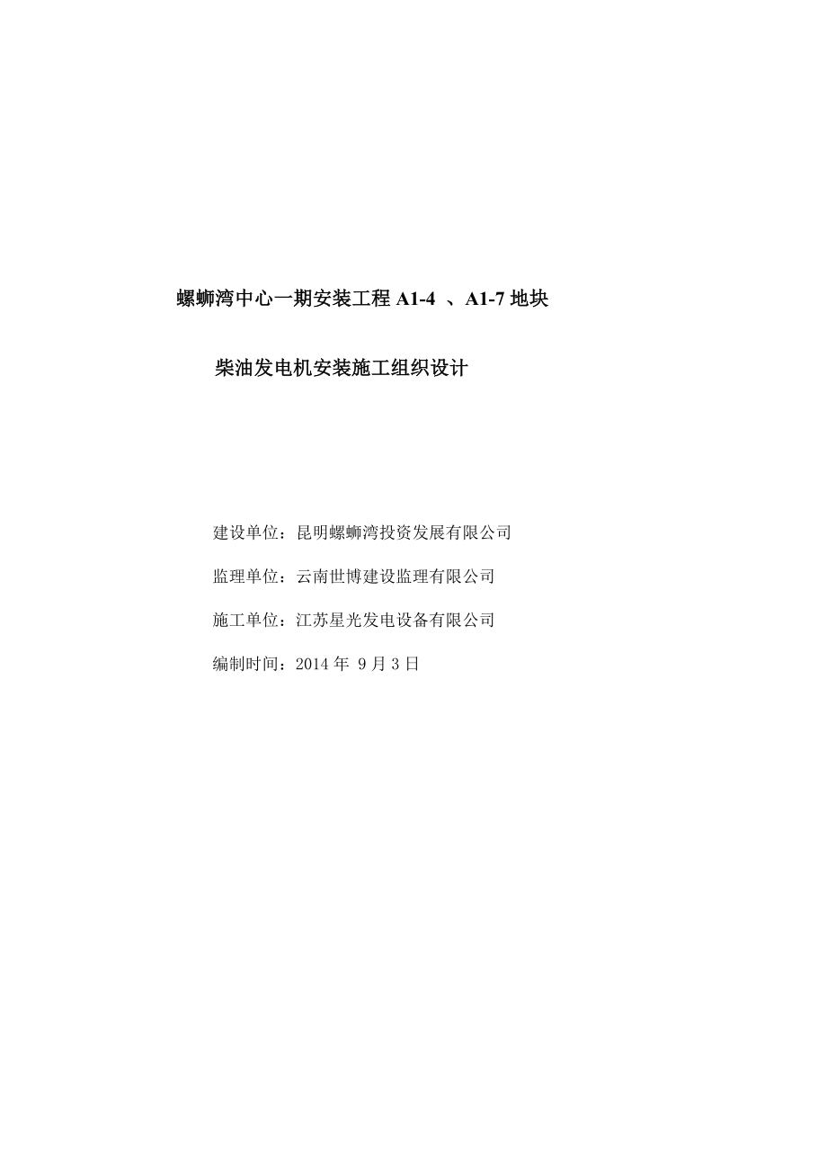 云南某高层商业综合体安装工程柴油发电机安装施工组织设计.doc_第1页