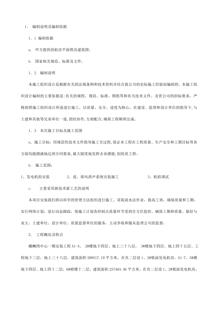 云南某高层商业综合体安装工程柴油发电机安装施工组织设计.doc_第2页