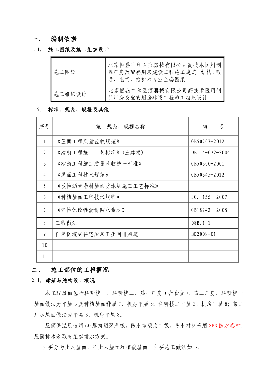 北京某医用制品厂房及配套用房项目屋面工程施工方案.doc_第2页