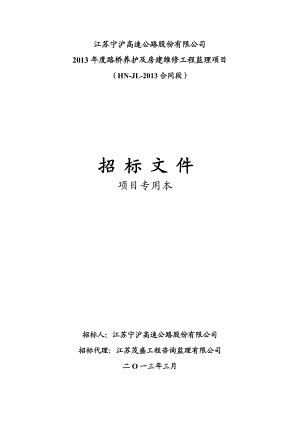 江苏路桥养护及房建维修工程监理项目招标文件.doc