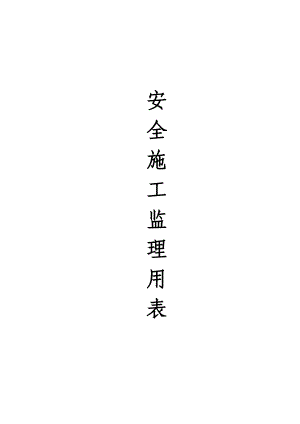 四川某建设项目安全监理用表.doc