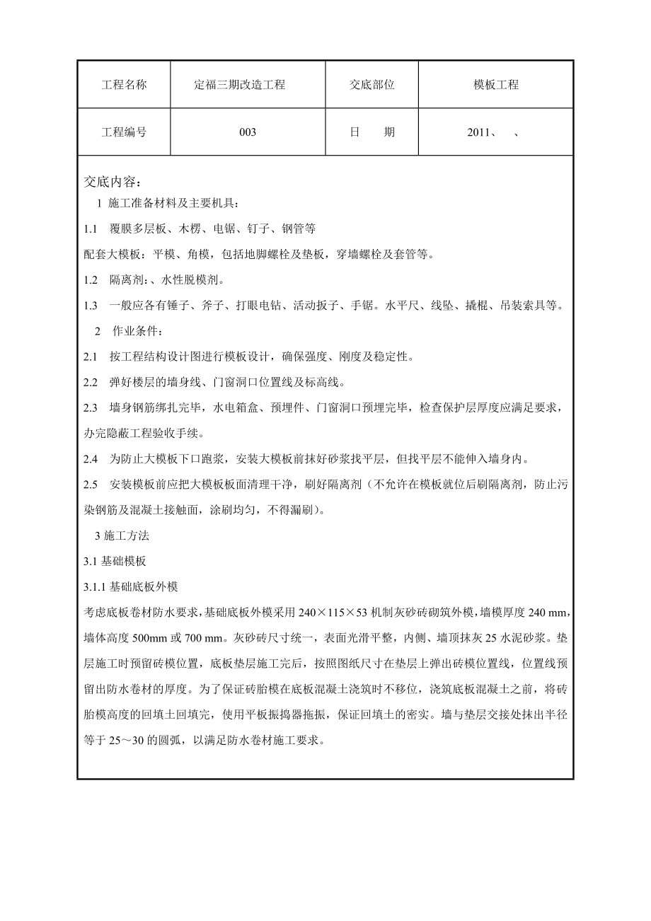 改造工程模板技术交底.doc_第1页