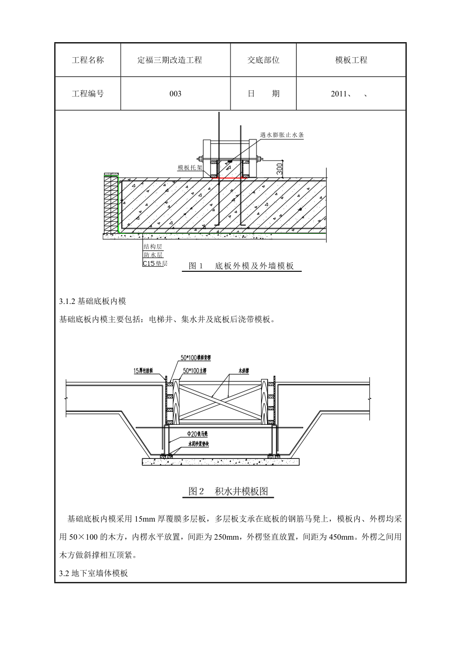 改造工程模板技术交底.doc_第2页