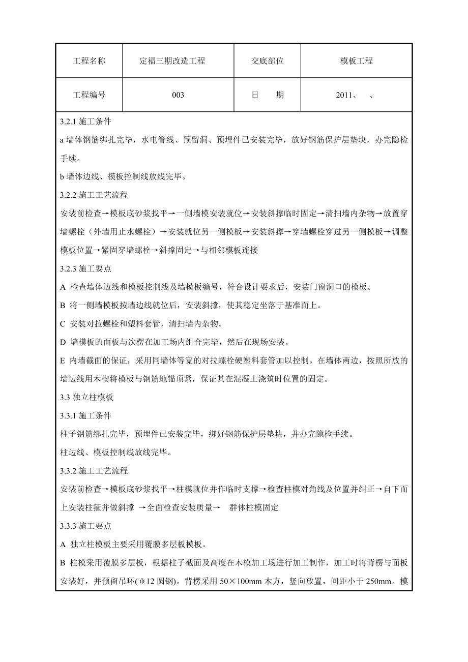 改造工程模板技术交底.doc_第3页