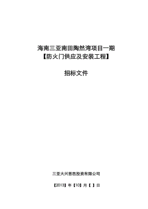 海南某项目防火门供应及安装工程招标文件.doc