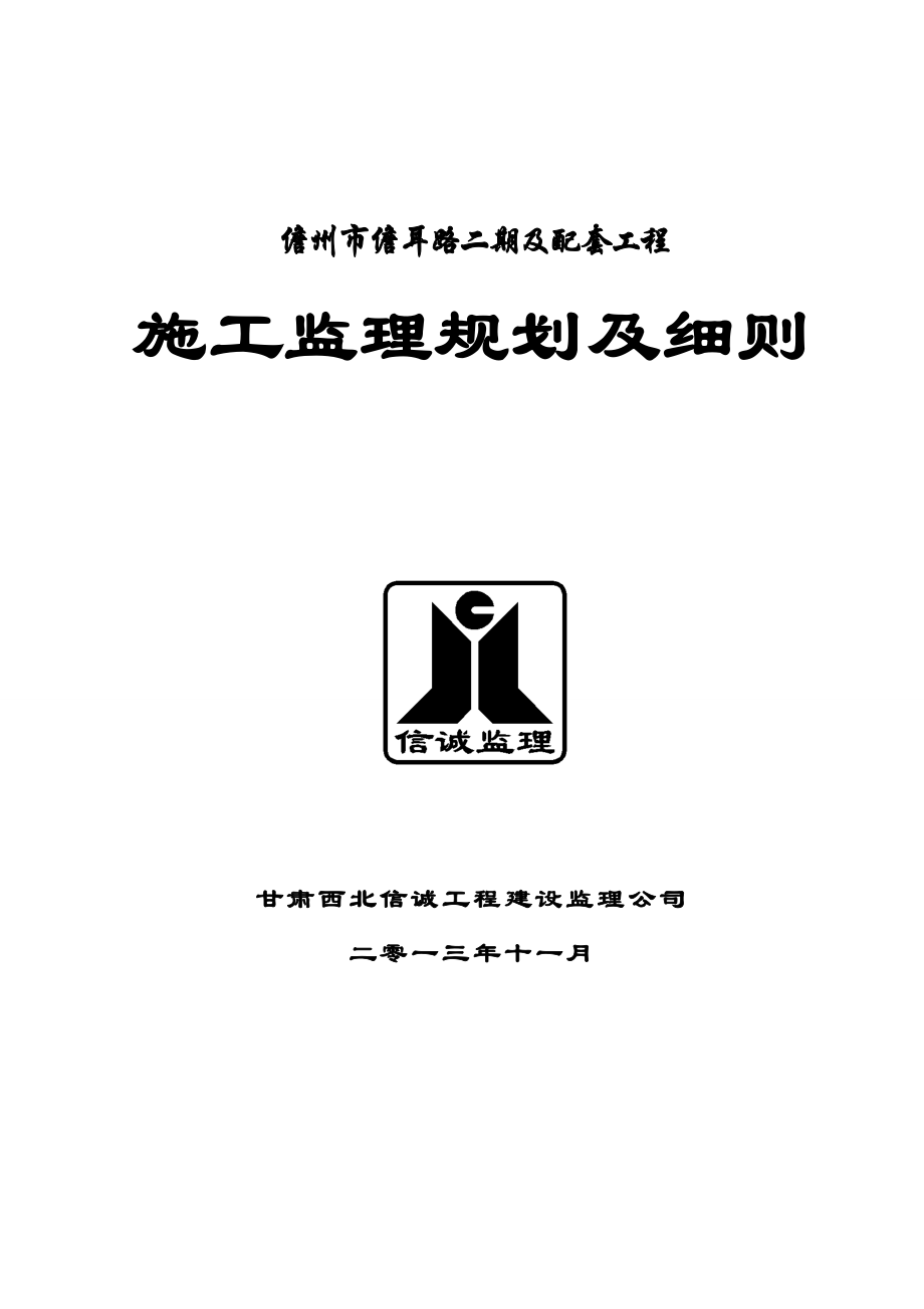 海南省某市政道路及配套工程监理规划及细则.doc_第1页