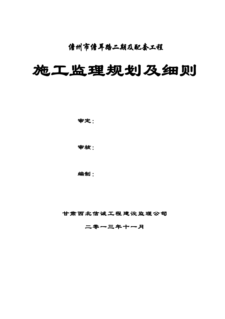 海南省某市政道路及配套工程监理规划及细则.doc_第2页