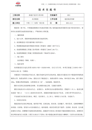 沪昆铁路贵州某标段超前地质预报技术交底.doc