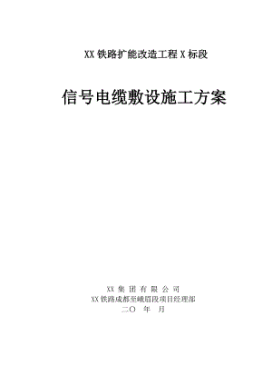 四川某铁路扩能改造工程信号电缆敷设施工方案.doc