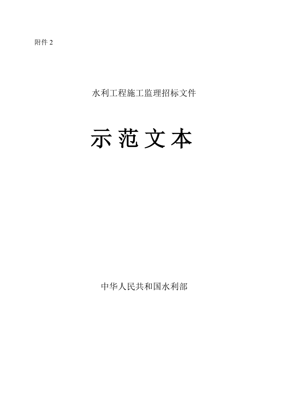 水利工程建设项目施工监理招标文件.doc_第1页