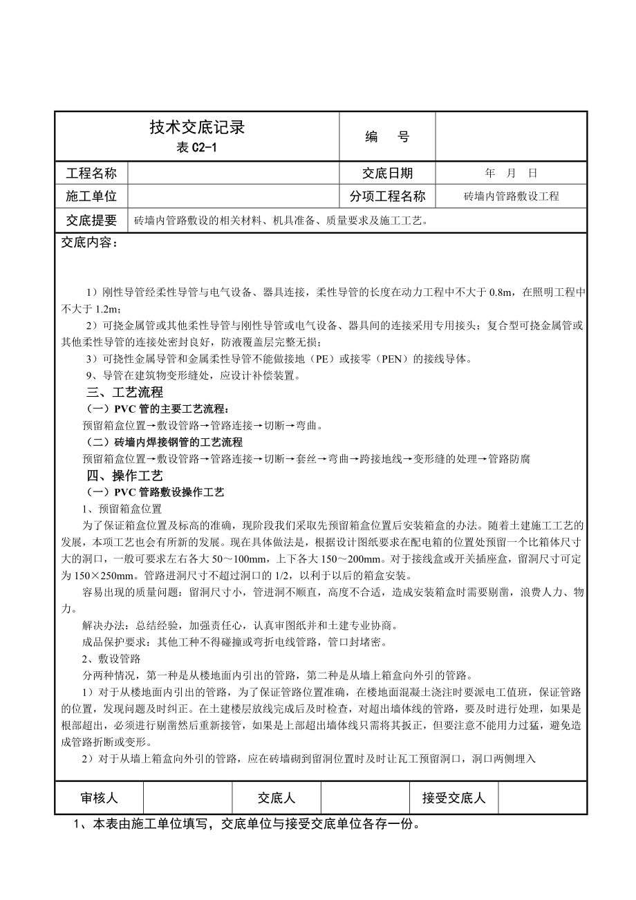 砖墙内管路敷设技术交底.doc_第3页