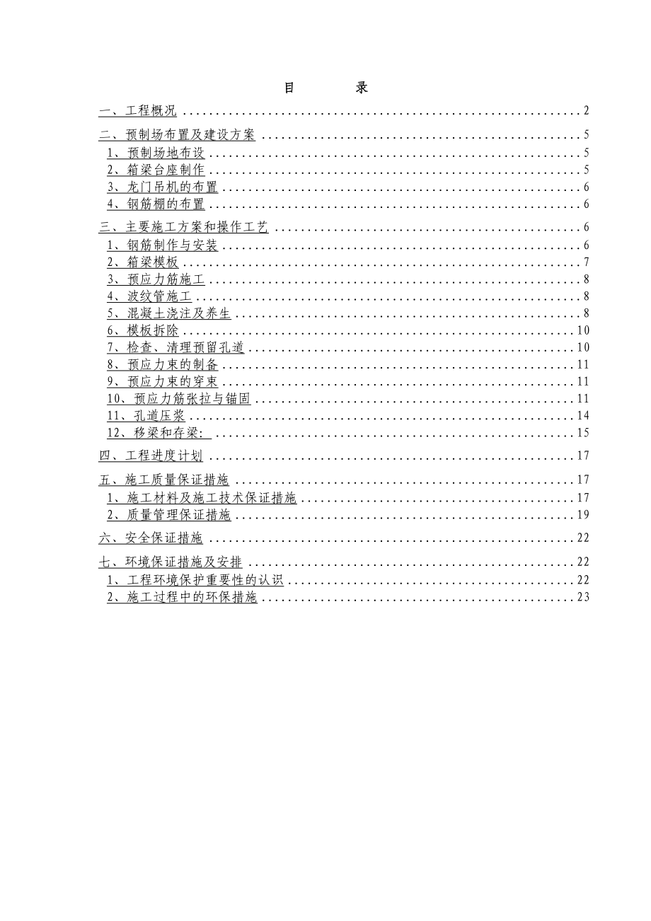 广东某城市道路桥梁工程30M箱梁预制专项施工方案(预应力施工).doc_第2页