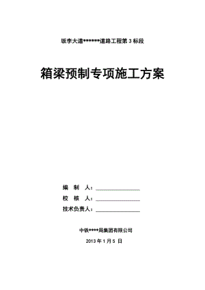 广东某城市道路桥梁工程30M箱梁预制专项施工方案(预应力施工).doc