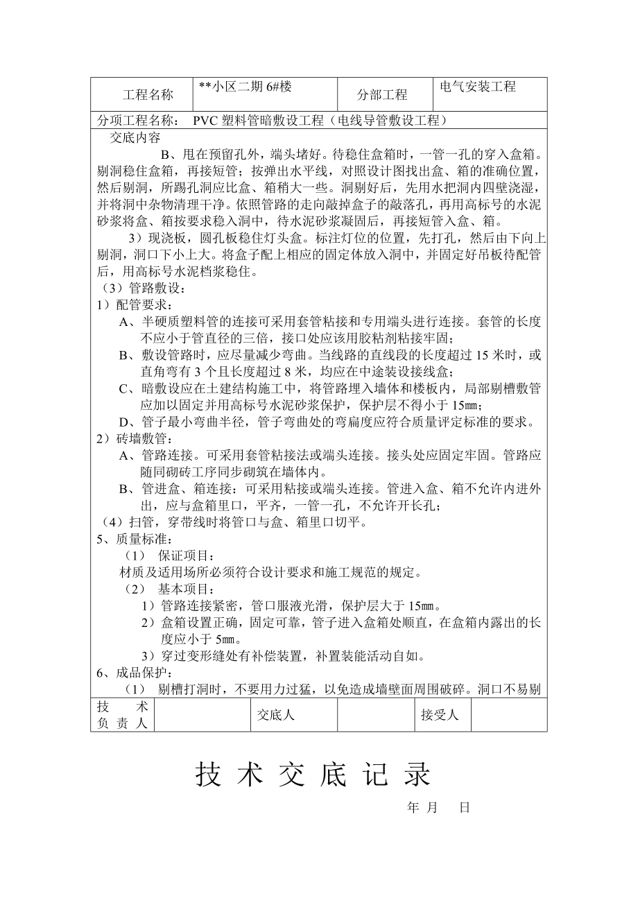 电线导管敷设工程技术交底.doc_第2页