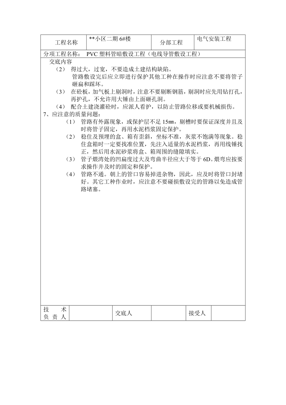 电线导管敷设工程技术交底.doc_第3页