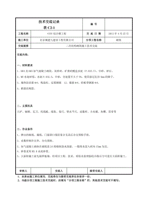 综合楼二次结构砌筑施工技术交底.doc