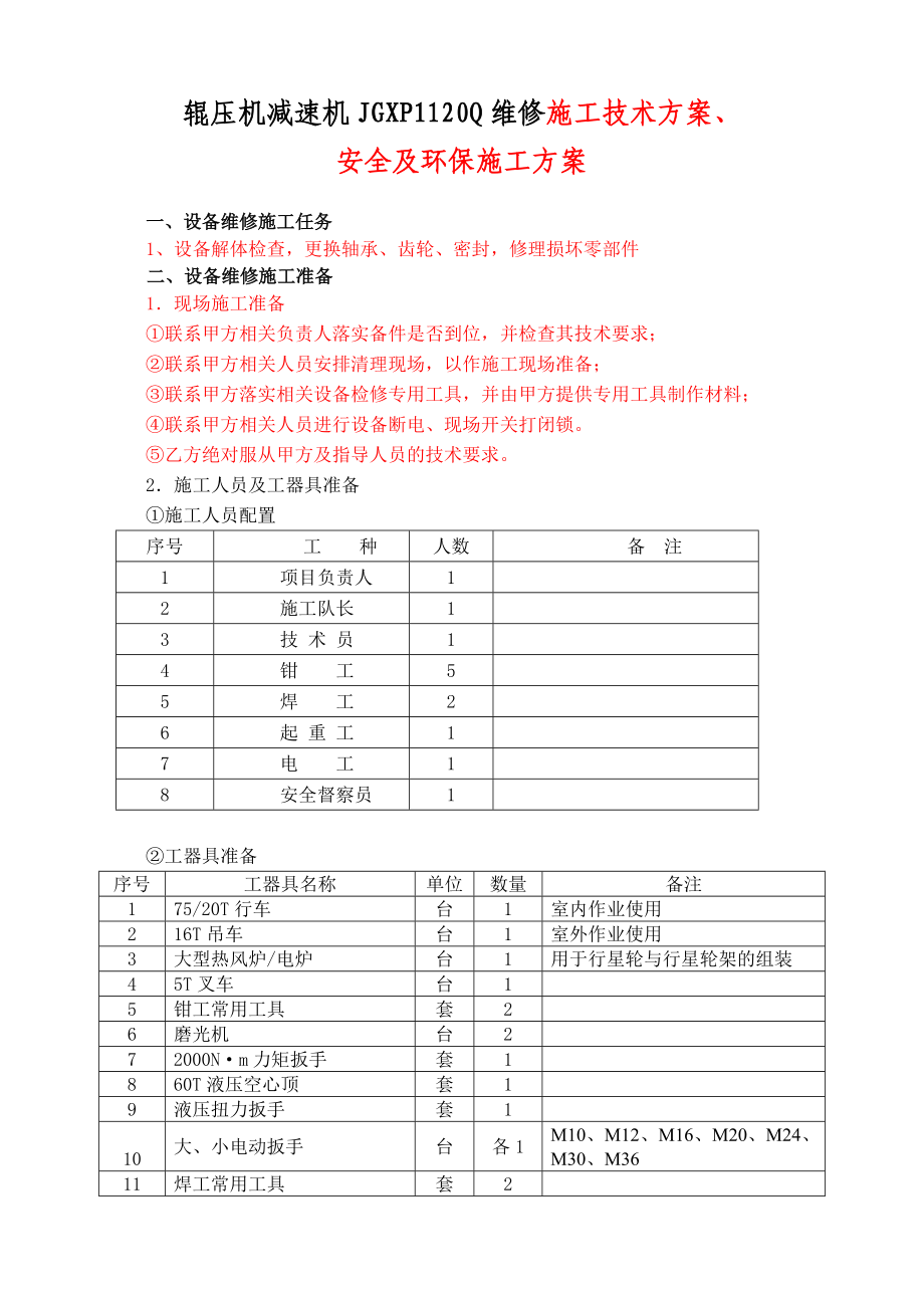 某辊压机减速机JGXP1120Q维修作业指导书.doc_第3页