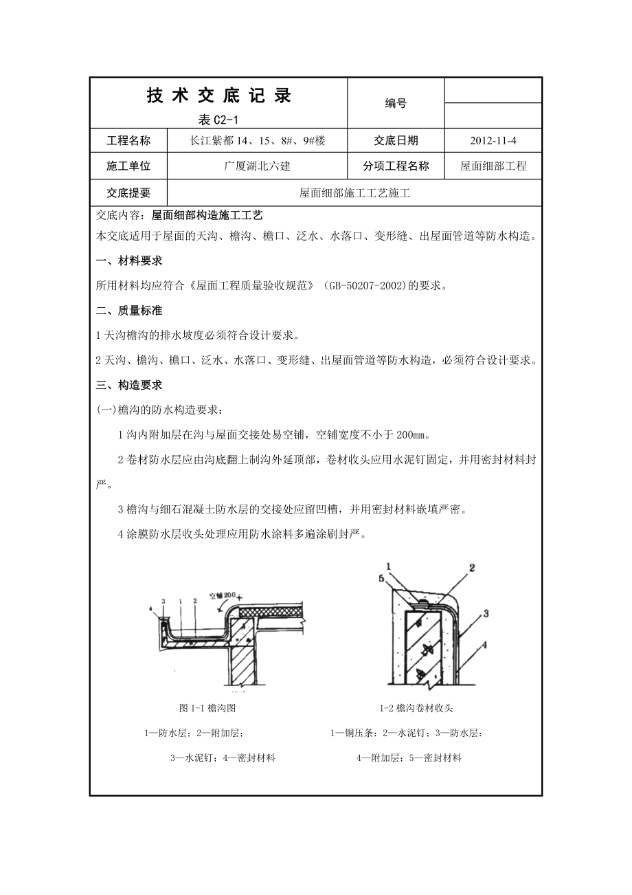 屋面防水细部施工技术交底记录.doc_第1页