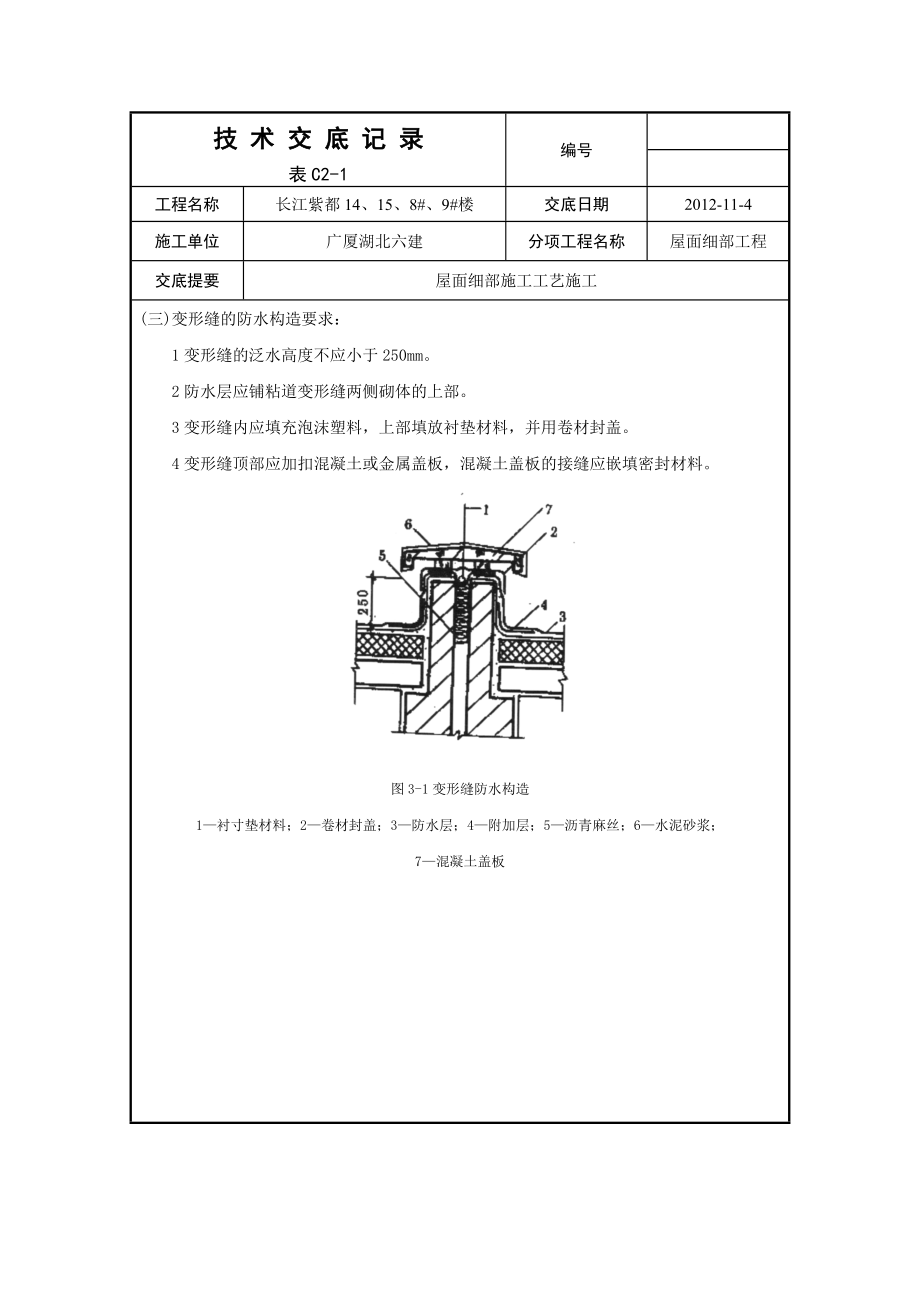 屋面防水细部施工技术交底记录.doc_第3页