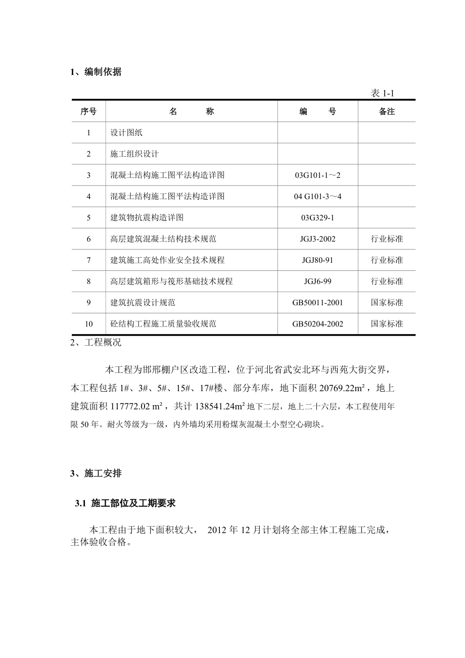 住宅楼钢筋工程施工方案1.doc_第3页