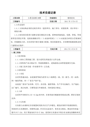 抹灰工程技术交底1.doc