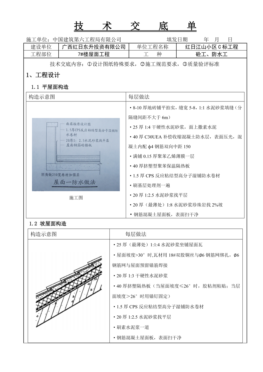 小区住宅屋面工程技术交底.doc_第1页