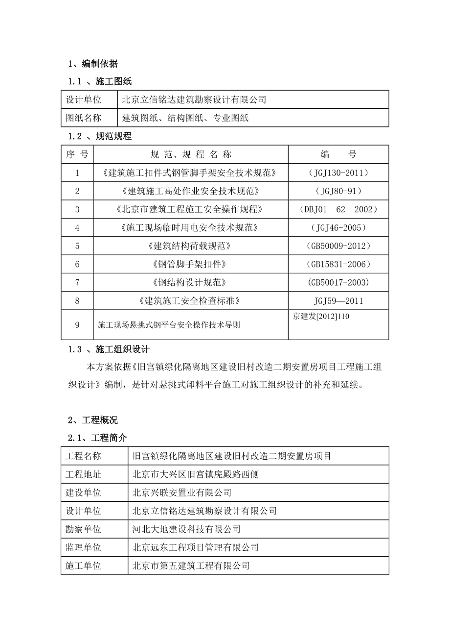 北京旧宫镇某旧村改造工程悬挑卸料平台施工方案.doc_第3页