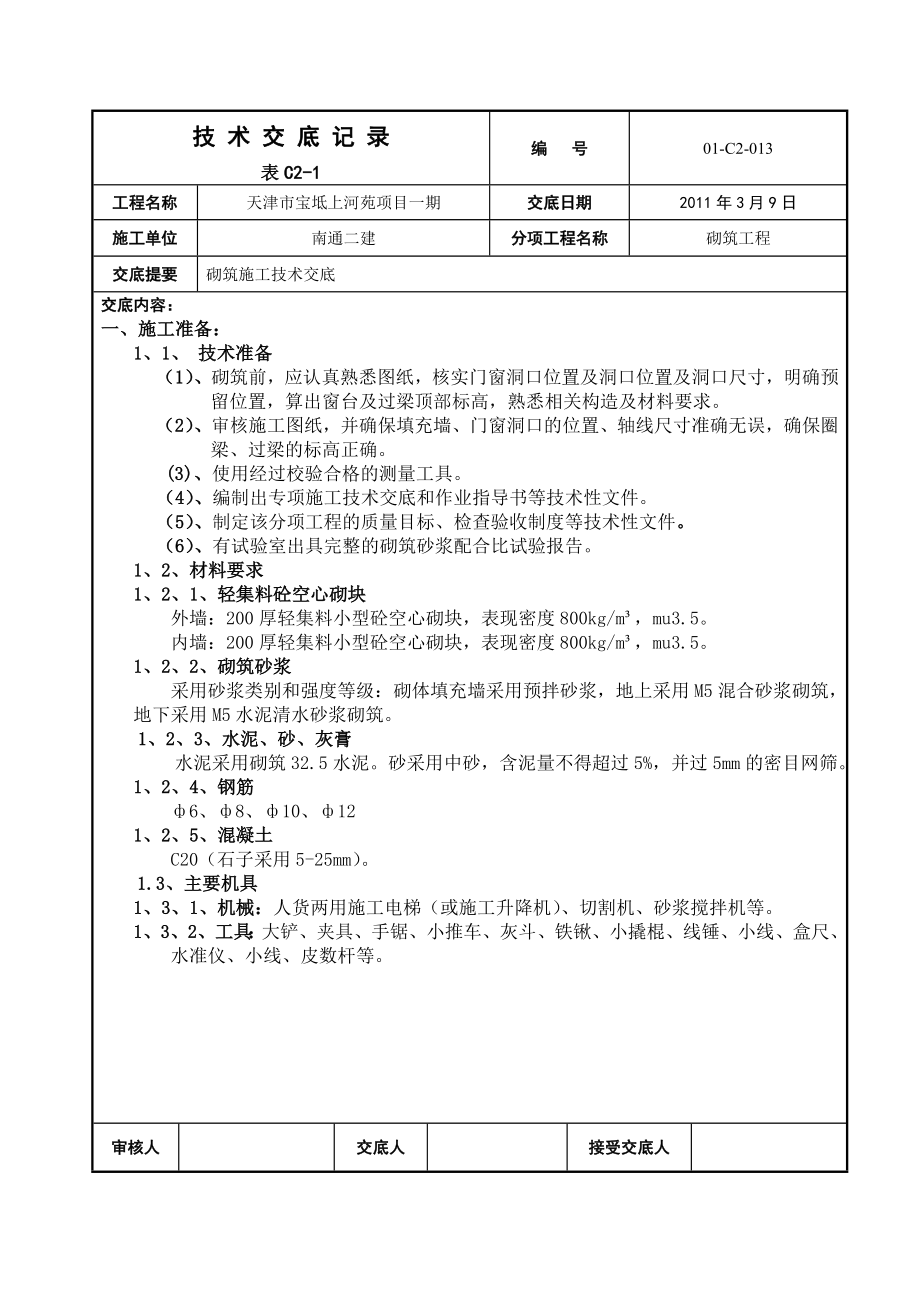 住宅楼工程二次结构砌筑技术交底.doc_第1页