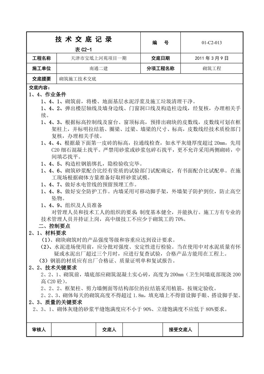 住宅楼工程二次结构砌筑技术交底.doc_第2页