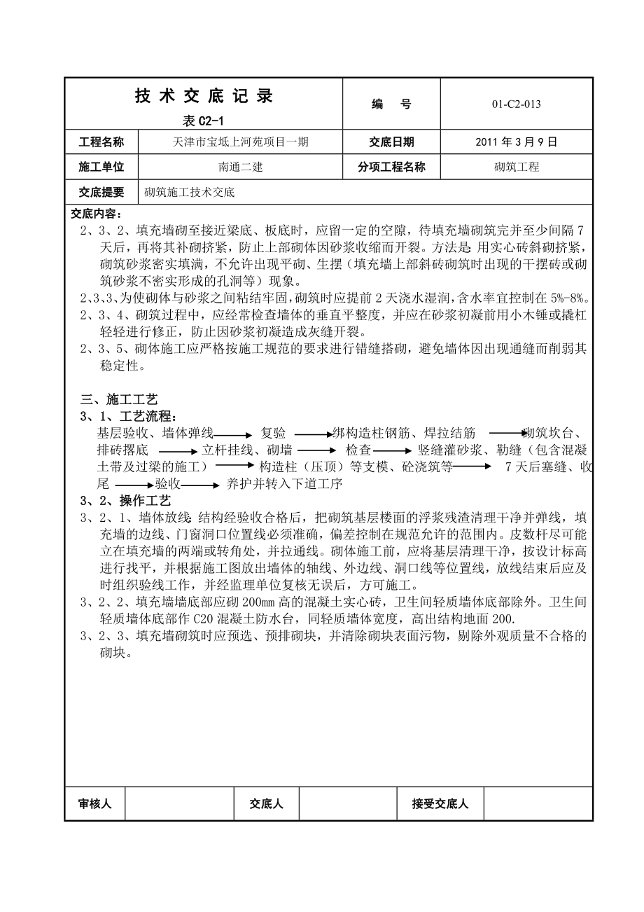 住宅楼工程二次结构砌筑技术交底.doc_第3页