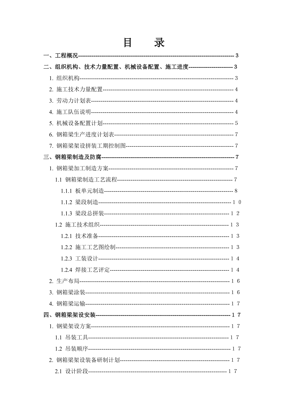 广东某大桥钢箱梁制造及安装方案.doc_第1页