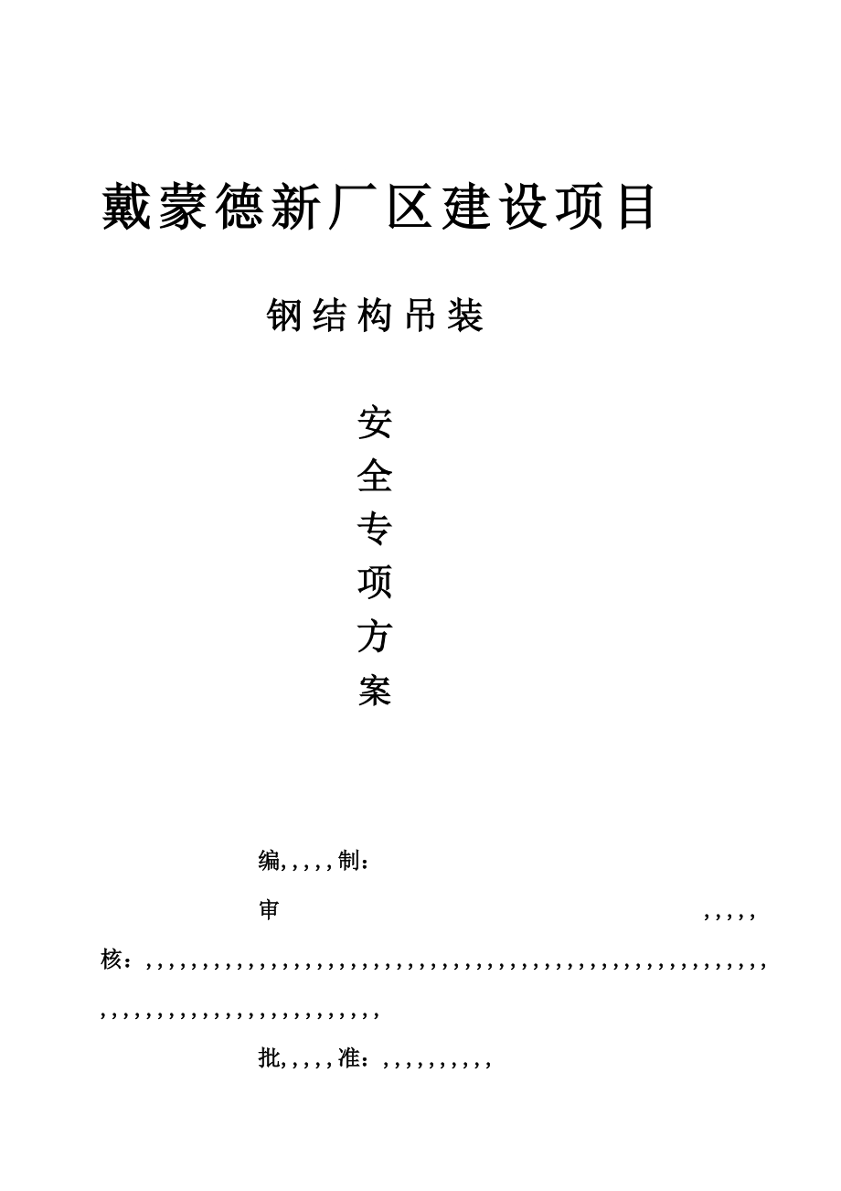 戴蒙得厂房钢结构吊装专项平安方案.doc_第1页