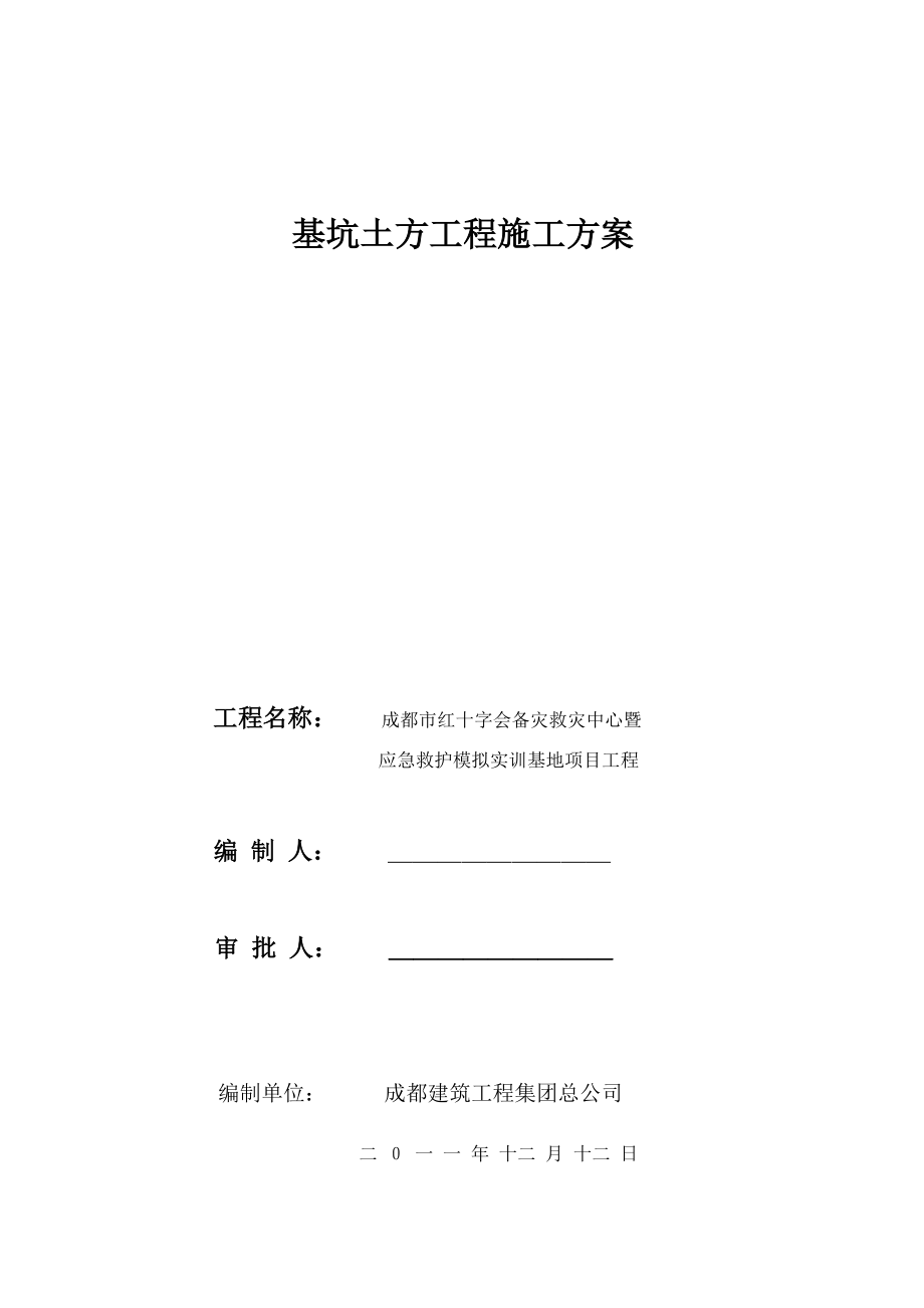 四川某应急救护模拟实训基地基坑土方工程施工方案.doc_第1页