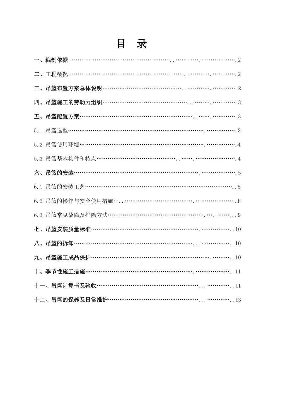 北京某办公楼电动吊篮施工方案.doc_第1页