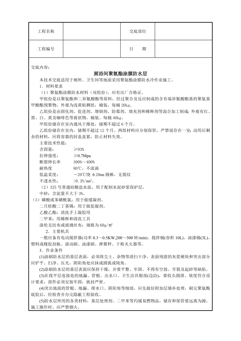 厕浴间聚氨酯涂膜防水层技术交底.doc_第1页