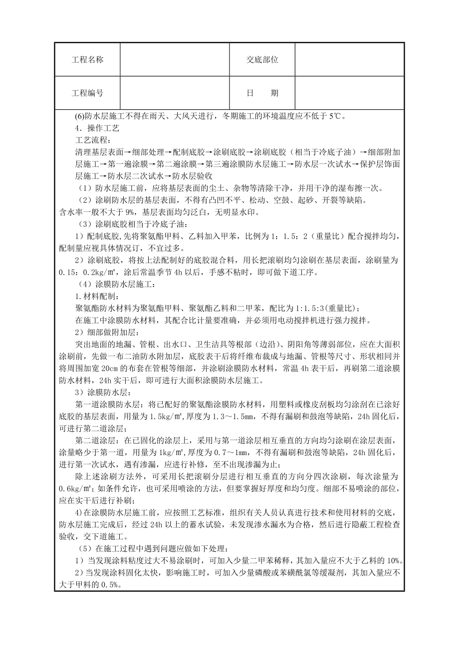 厕浴间聚氨酯涂膜防水层技术交底.doc_第2页