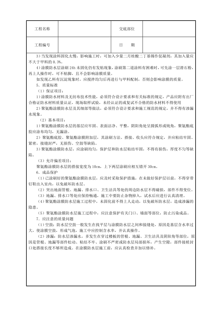 厕浴间聚氨酯涂膜防水层技术交底.doc_第3页