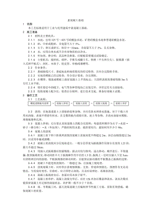 素混凝土基础施工工艺.doc