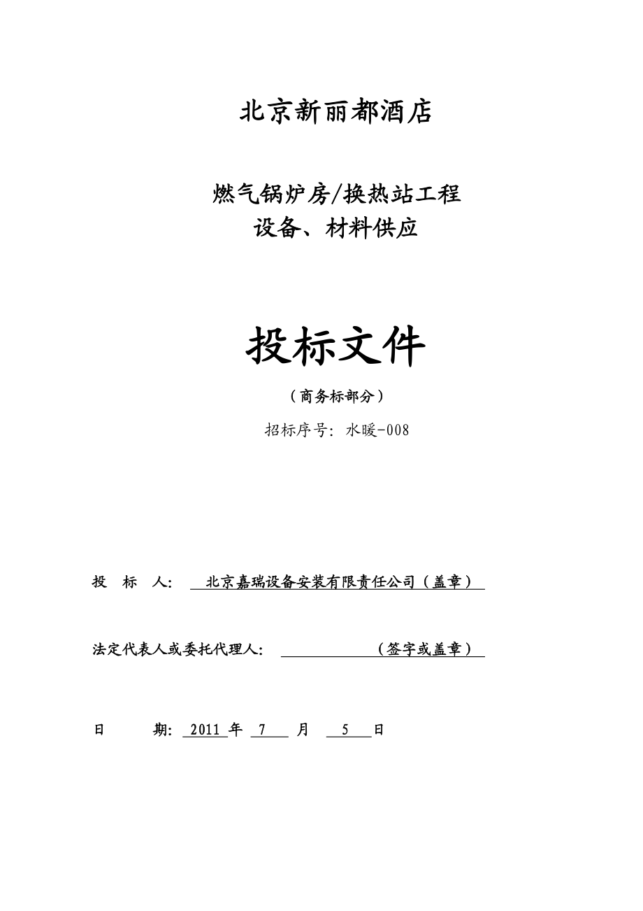 北京某饭店锅炉房、换热站设备材料投标文件.doc_第1页