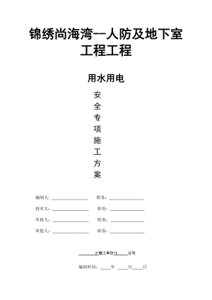 江西住宅小区人防及地下室工程用水用电安全专项施工方案.doc