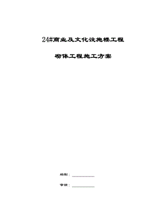 某施工楼砌体工程施方案.docx